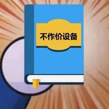 一文了解加工贸易不作价设备