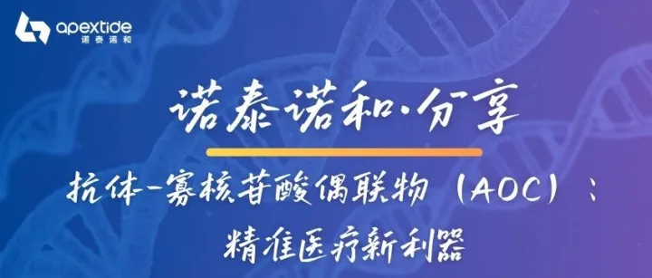 【诺泰诺和·分享】抗体-寡核苷酸偶联物（AOC）：精准医疗新利器