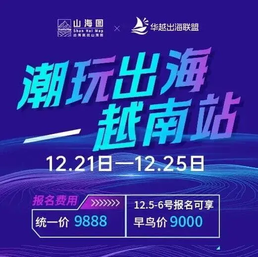 潮玩出海・越南站「商务考察」（12月21-25日）