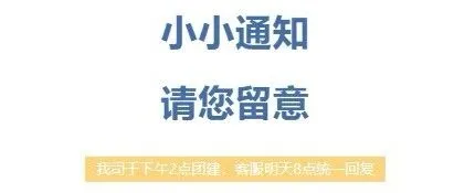 我司于下午2<em>点</em>团建，<em>客服</em>明天8<em>点</em>统一回复