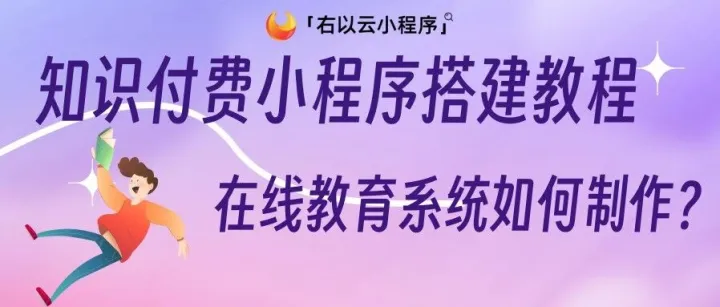 知识付费小程序搭建教程，在线教育系统如何制作