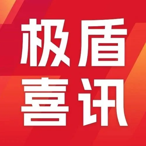 极盾科技入选中国信通院第三期《数字安全护航技术能力全景图》