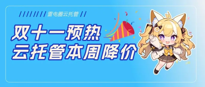 云托管降价先启！双十一预热来袭