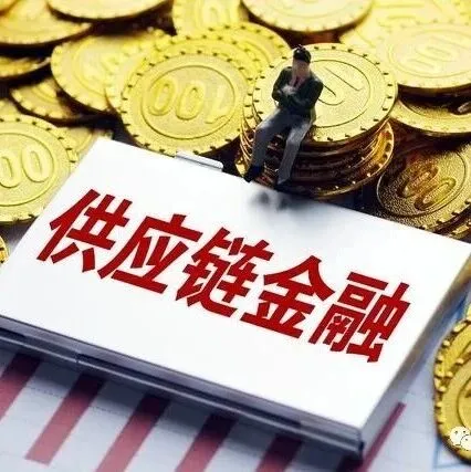 一文全面深度分析供应链金融，附2025年全球供应链报告