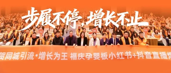 决胜同城流量！福庆孕婴板 × 飞橙教育三度联动，赋能千城万店冲刺全国市场