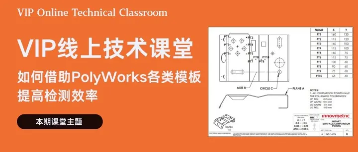 直播解锁模板功能：用PolyWorks快速标准化检测流程