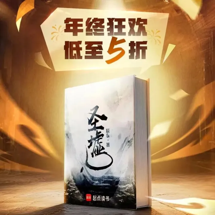 辰东《圣墟》限时五折抢！