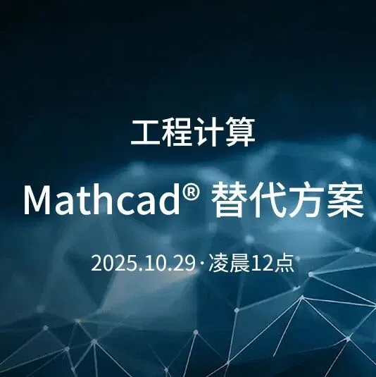 在线研讨会｜工程计算 - Mathcad® 替代方案