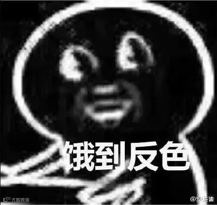 饿到反色(魔性小人)_饿到_反色_魔性小人表情