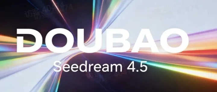 豆包 Seedream 4.5 模型重磅上线