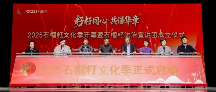 “2025石榴籽文化季”開幕暨石榴籽法治宣講團(tuán)成立儀式在京舉行