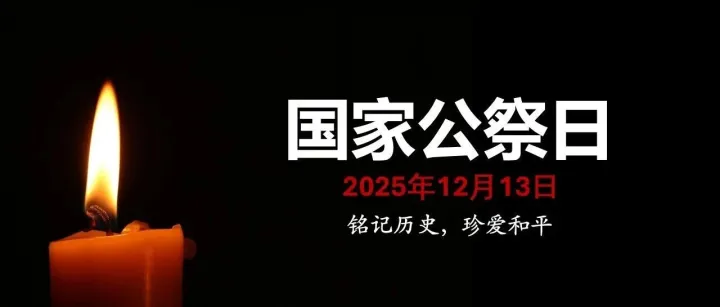 中国国家公祭日 与 德国国家哀悼日