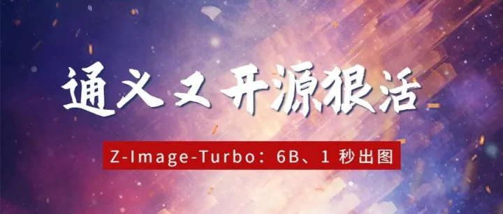 通义又开源狠活！Z-Image-Turbo：6B、1 秒出图，却美得离谱！