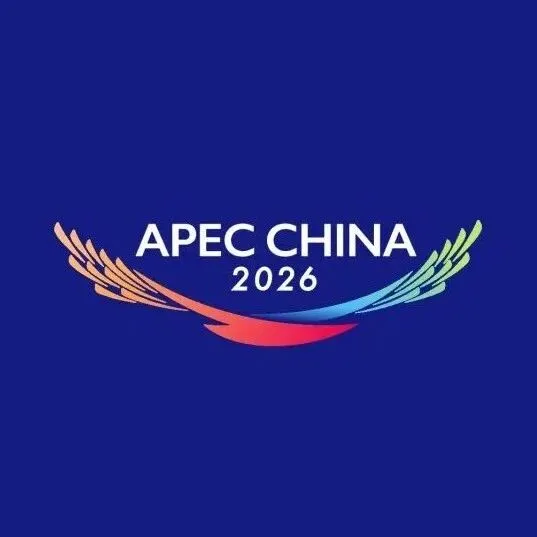 APEC“中国年”，这座“城市会客厅”已就位！