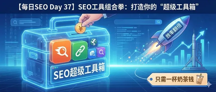 【每日SEO 37】SEO工具組合拳：別撿芝麻了！一杯奶茶錢搞定頂配“軍火庫”