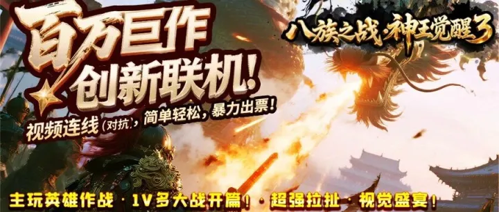 《八族之战：神王觉醒》全量上线，百万巨作，创新联机，开播有奖！