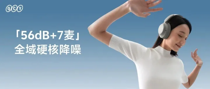 QCY H3S头戴式降噪新品 | 一键让世界闭嘴