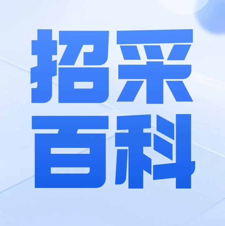 招标文件 5 分钟速读<em>核心内容</em>指南