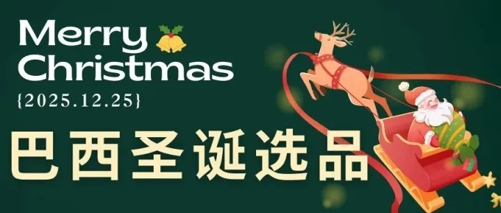 巴西圣诞爆单指南！抓准旺季消费潮，这 3 类选品闭眼冲！！