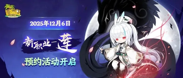 <em>冒险岛</em>新职业“望月浪客”——莲，现已开启预约！