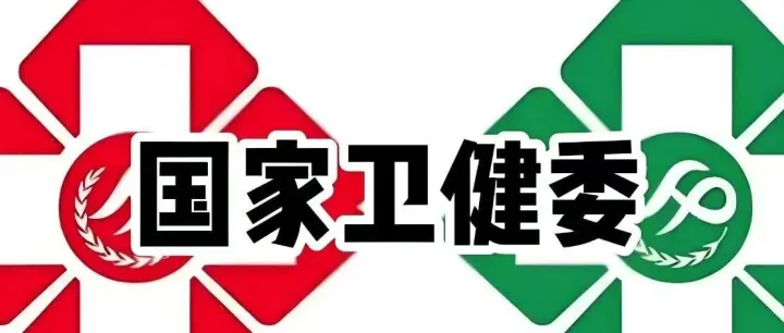 【国家卫健委】2025年医疗人工智能应用研究课题申报通知！预计突破100项！