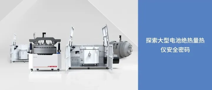 ARC专栏 | 探索大型电池绝热量热仪安全密码