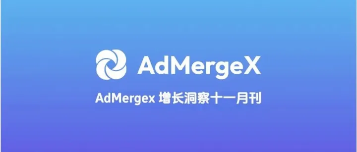 AdMergeX 增长洞察月刊：十一月回顾与展望