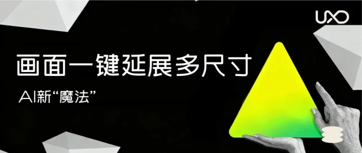 画面一键延展多尺寸  AI新“魔法”