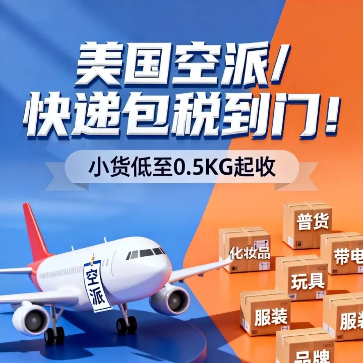 小包裹藏大智慧！——广东宜达美国空派快递包税到门专线推荐