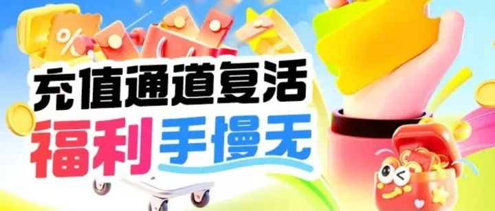 补偿优惠|充值通道复活，福利手慢无