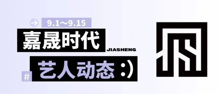 嘉晟时代 | 9.1~9.15艺人动态