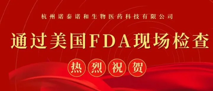 【诺泰·喜报】诺泰诺和顺利通过美国FDA检查，创下行业新纪录！