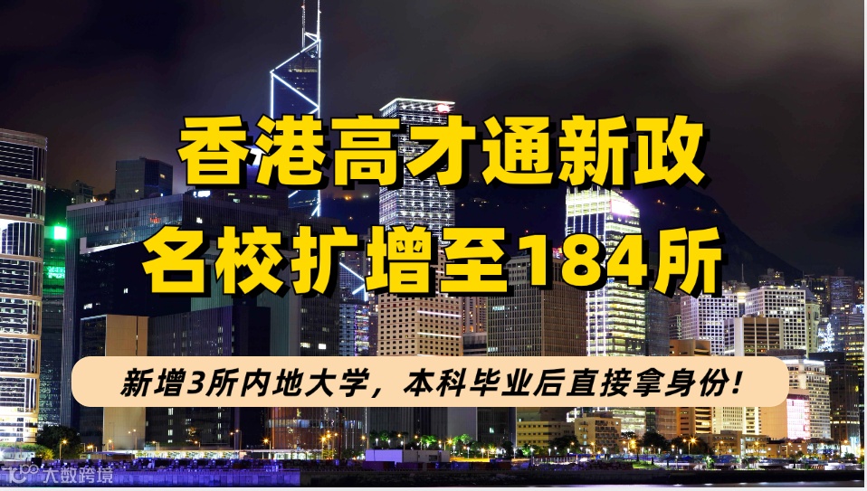 香港高才通名校新增3所内地大学，本科毕业后直接拿身份，再来看高才通申请+续签+永居攻略！_【银河集团】