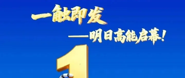 就在明天！第十四届中国创新创业大赛机器人智能制造专业赛总决赛将在临安高能启幕！