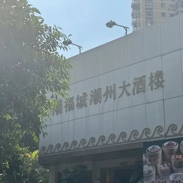 厦门<em>潮</em>福城滨北<em>店</em>即将停业？