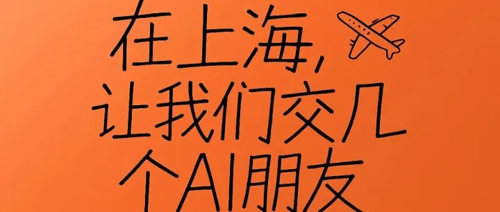 12 月 11 日上海线下AI聚会｜从 PMF 到出海增长，AI 商业化如何真正跑通？