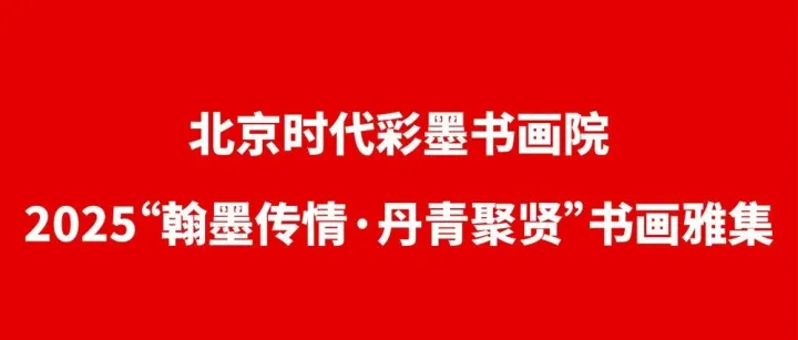 中华艺术家杂志社‖翰墨传情·丹青聚贤———2025北京时代彩墨书画院书画雅集