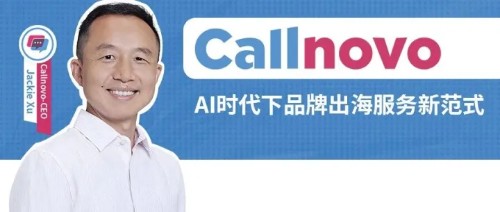 Callnovo受邀出席Inno-Quark精英对话，解码AI时代品牌出海服务新范式