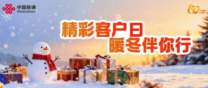 共赴全运、公益助学，来看联通客户日精彩瞬间