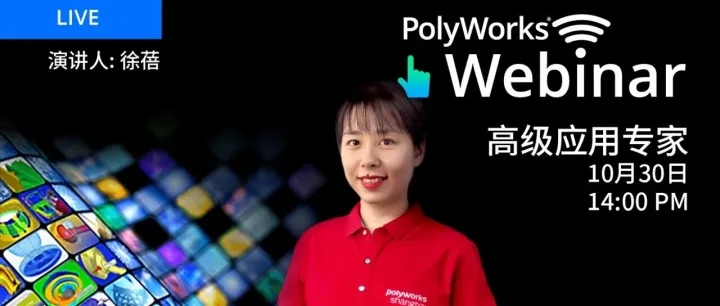 报名PolyWorks线上研讨会，抽奖赢好礼！