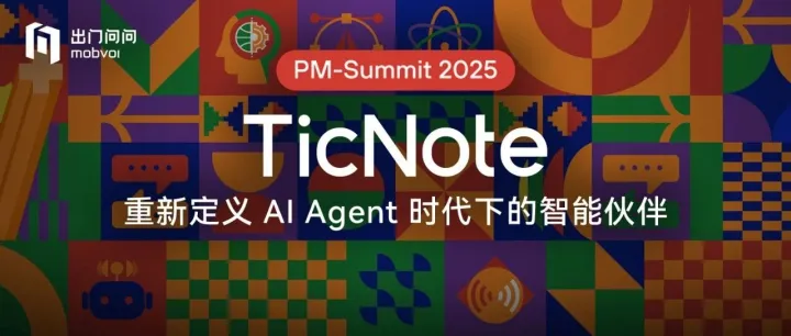 出门问问TicNote亮相全球产品经理大会：以“思考伙伴”定义AI Agent时代新范式