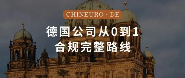 德国公司从0到1：注册、税务、成本、合规的完整路线
