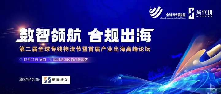 數(shù)智領(lǐng)航 合規(guī)出海|第二屆全球?qū)＞€物流節(jié)暨首屆產(chǎn)業(yè)出海高峰論壇圓滿收官！