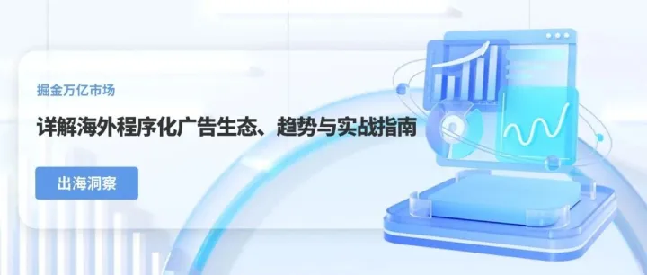 AdMergeX出海洞察 | 一文详解海外<em>程序化</em><em>广告</em>生态、趋势与实战指南​