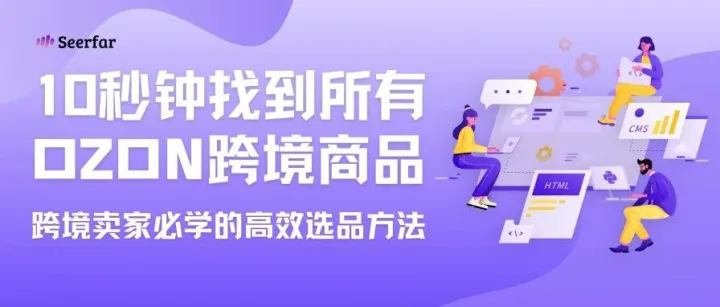 10 秒钟找到所有 Ozon 跨境商品！跨境卖家必学的高效选品方法