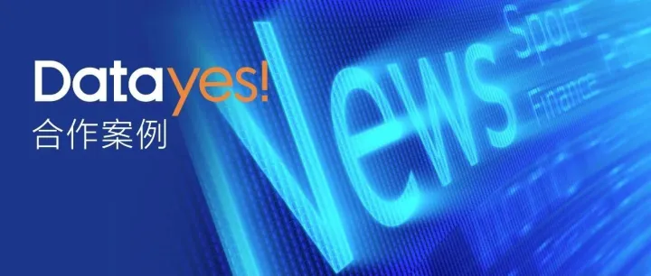 跨越行业边界：通联数据赋能多元产业客户案例集锦