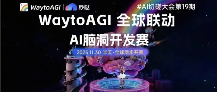 35+城市2000+创作者齐聚，这场AI脑洞开发赛把想象力拉满了！