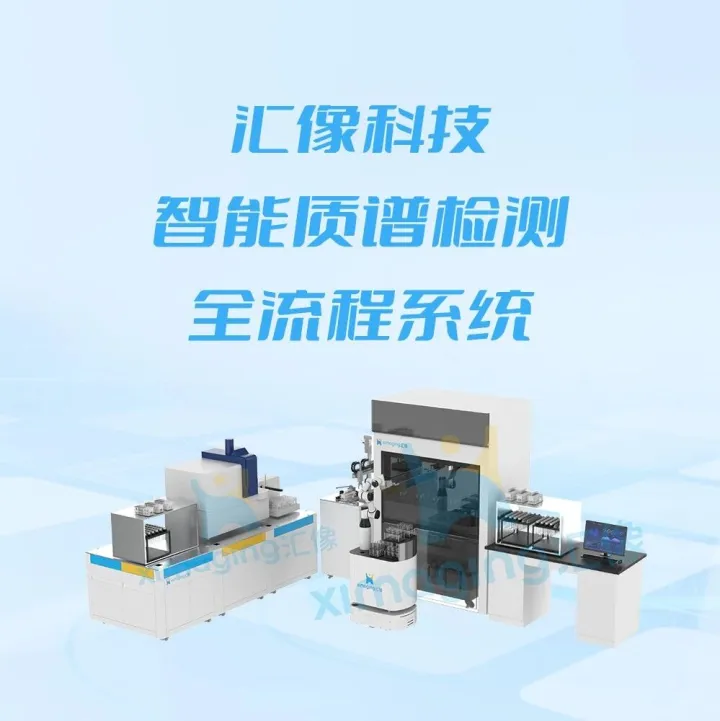 智能质谱检测全流程系统