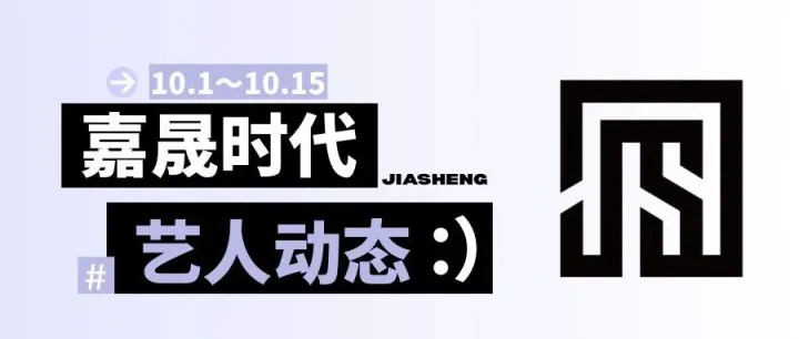 嘉晟时代 | 10.1~10.15艺人动态