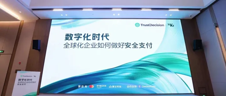 让风控成为增长的底层能力｜TrustDecision联合36氪共话出海风控之道